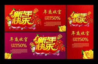 新年快乐新年促销海报设计矢量素材