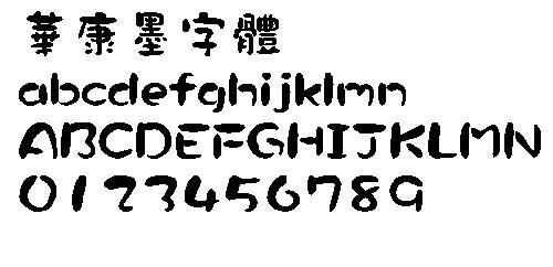 华康墨字体（繁） 中文字体下载