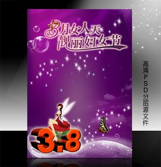 三八妇女节PSD模版下载