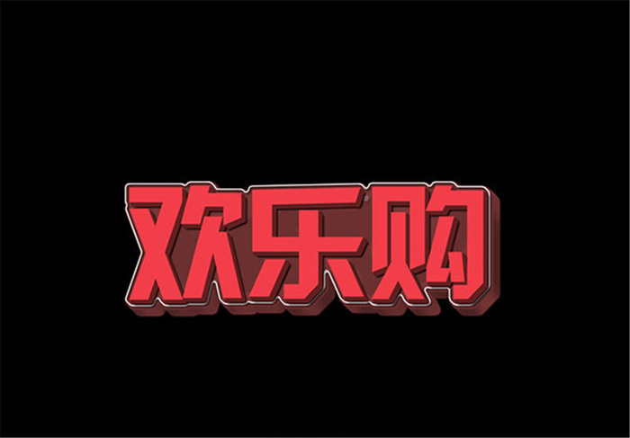 欢乐购艺术字PSD分层模板ai矢量模版下载