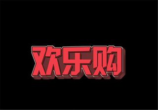 欢乐购艺术字PSD分层模板