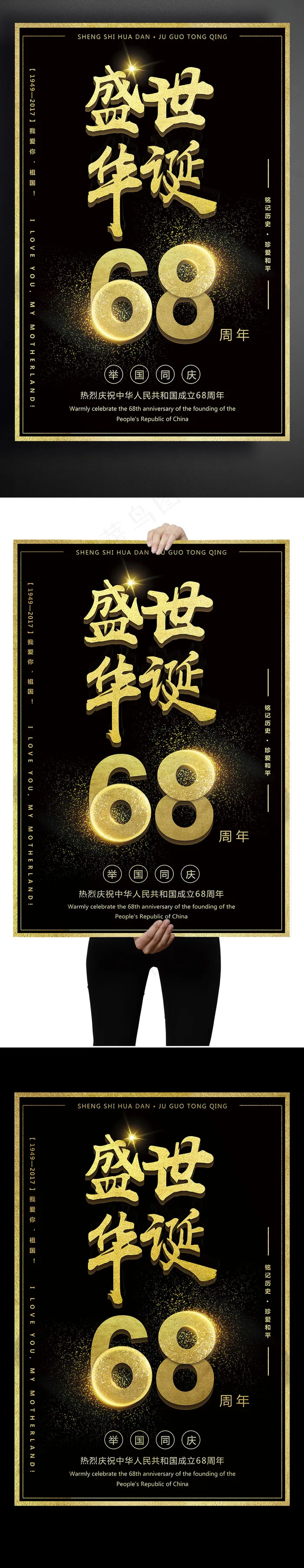 黑金炫酷盛世华诞喜迎国庆68周年海...psd模版下载