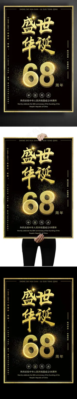 黑金炫酷盛世华诞喜迎国庆68周年海...