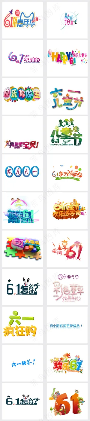 六一儿童节立体艺术字PNG免抠海报...