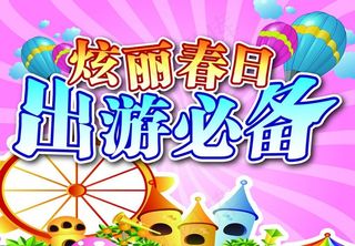 海报设计 春天图片