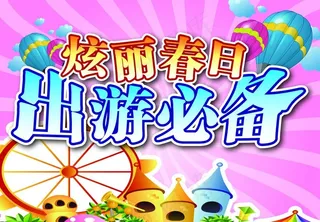 海报设计 春天图片