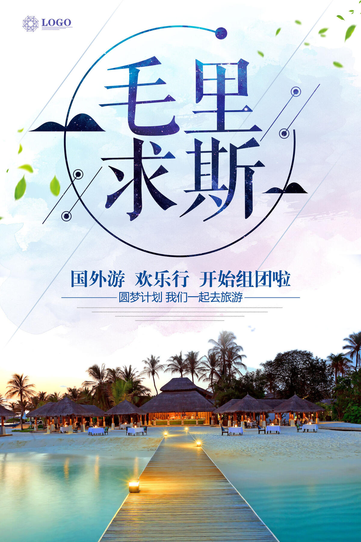 毛里求斯旅游宣传海报