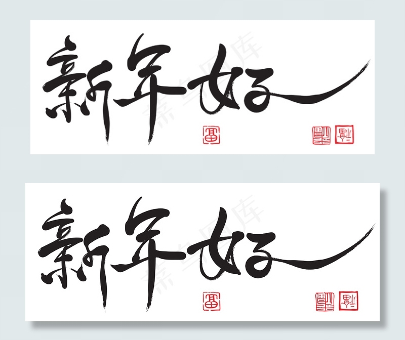 矢量中国新年书法翻译：新年好