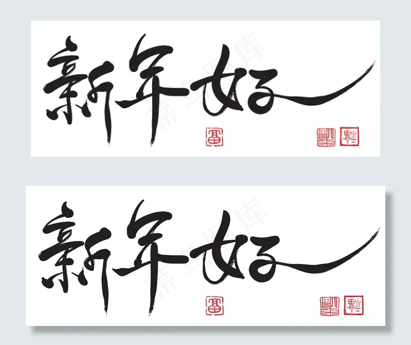矢量中国新年书法翻译：新年好eps,ai矢量模版下载
