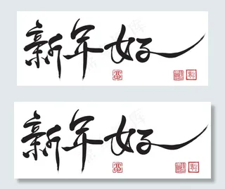 矢量中国新年书法翻译：新年好