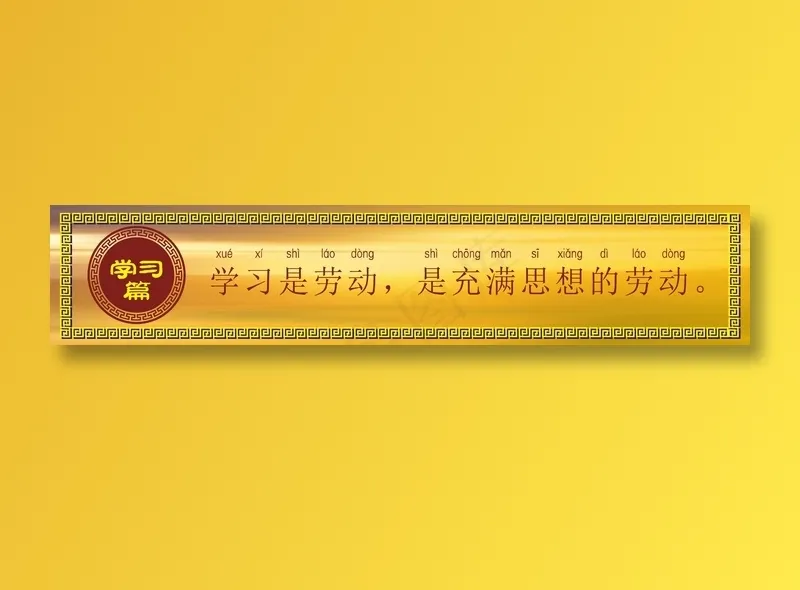 学习是劳动，是充满思想的劳动。