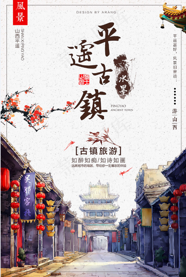 旅行社 旅游 海报 山西平遥