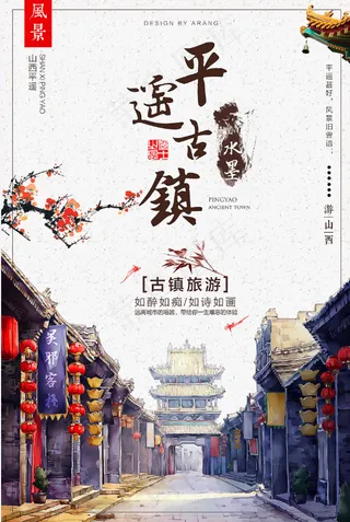 旅行社 旅游 海报 山西平遥