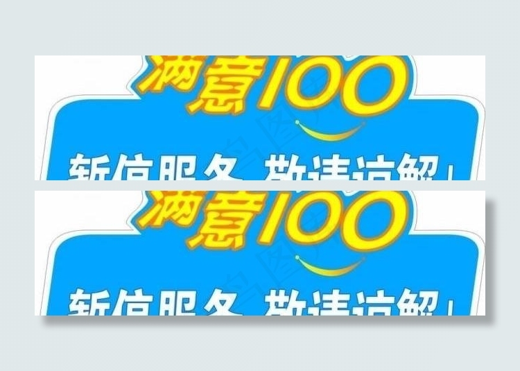 满意100图片cdr矢量模版下载