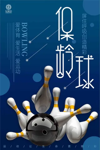 保龄球宣传海报设计模板