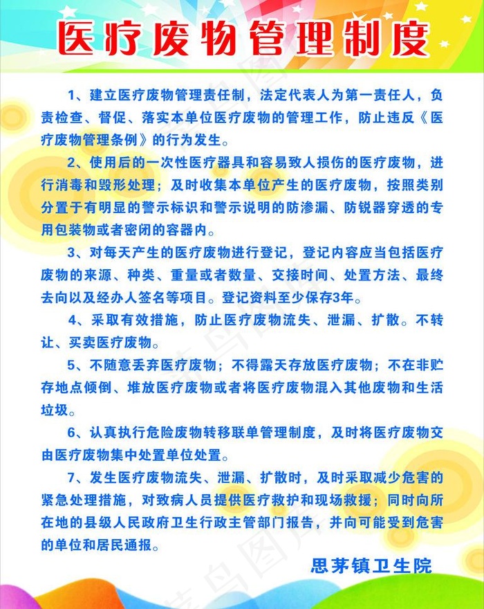 医疗废物管理制度图片cdr矢量模版下载