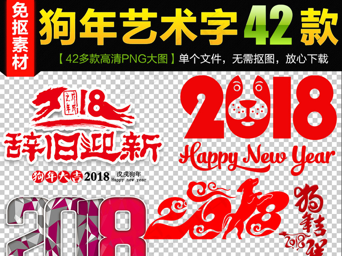 2018狗年剪纸新年艺术字体png...