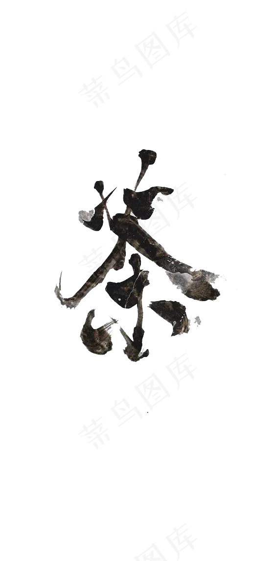 春茶字茶艺术字海报元素PNG素材psd模版下载