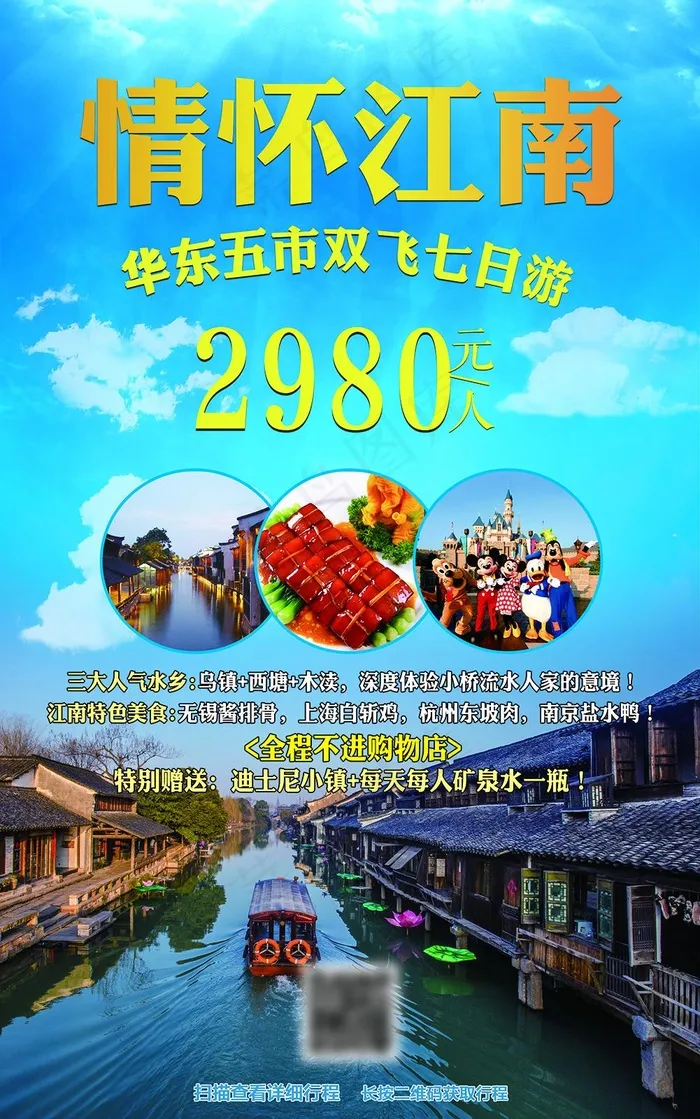 情怀江南 双飞游(3004X4800(DPI:300))psd模版下载