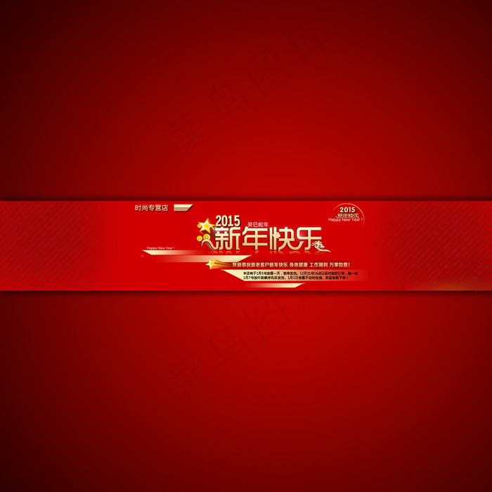 淘宝店铺新年快乐宣传海报设计