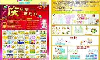 庆元旦婴儿用品宣传单图片