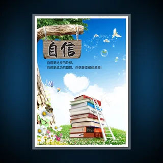 校园文化展板海报设计之自信