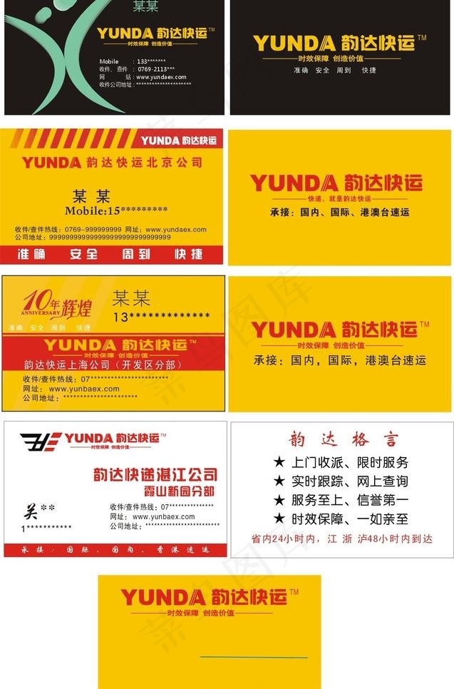 韵达快递快运名片版图片