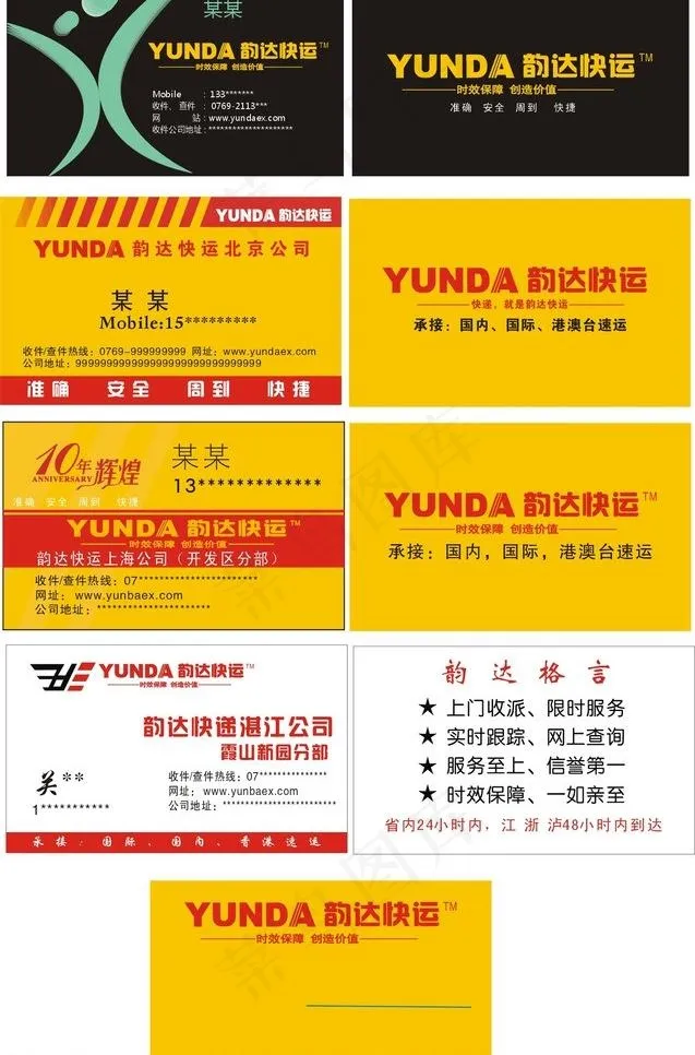 韵达快递快运名片版图片cdr矢量模版下载