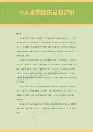 个人求职简历自我评价