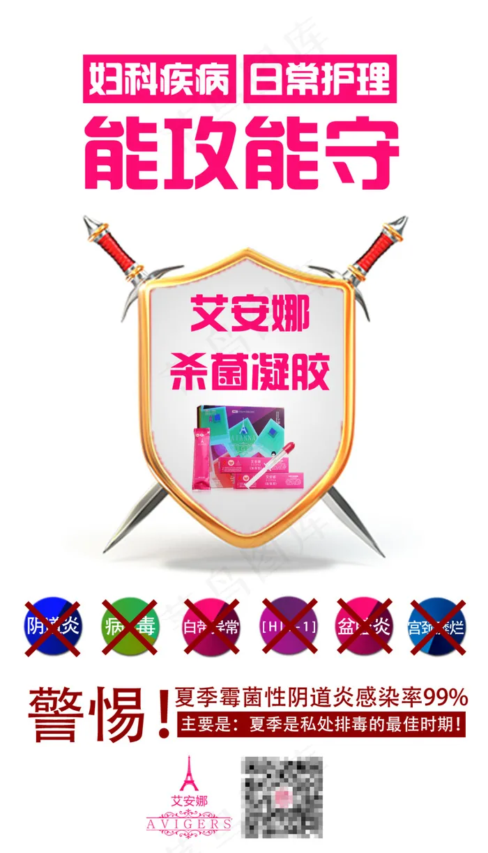 艾安娜杀菌凝胶psd模版下载