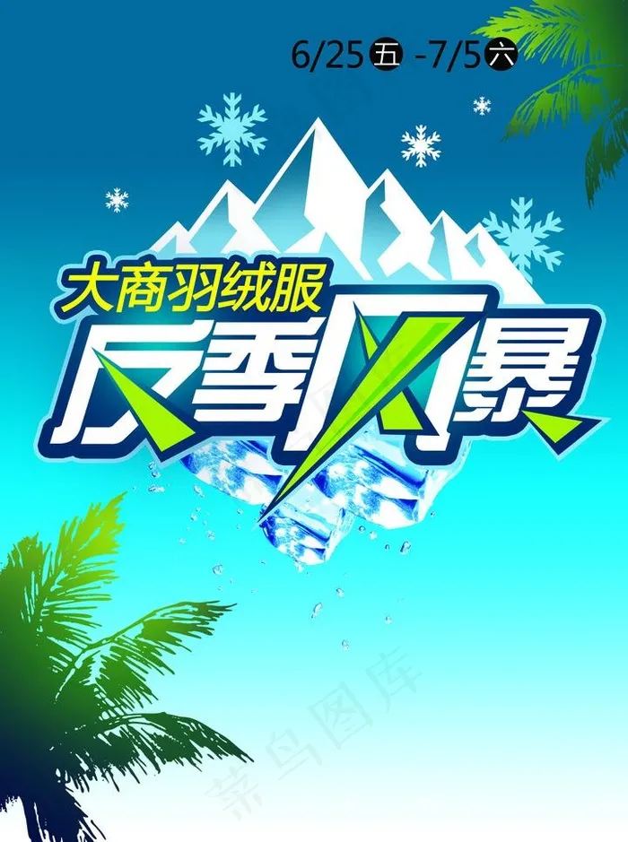 羽绒服反季风暴图片psd模版下载