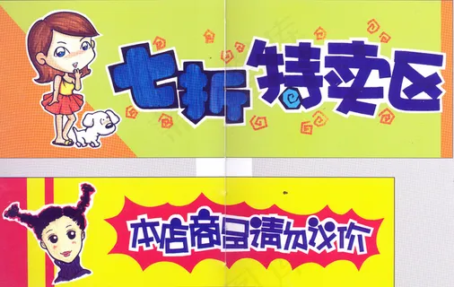 百货超市 POP海报 平面设计_0...