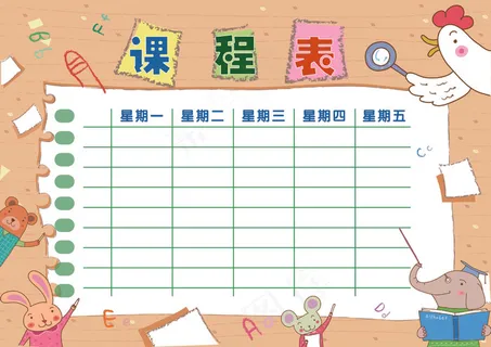 可爱卡通中小学生课表