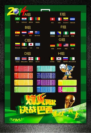 2014巴西世界杯赛程表海报模板下...