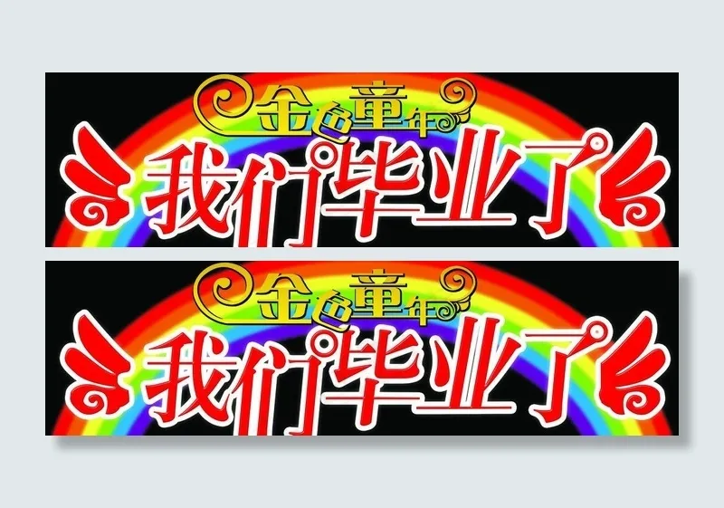 我们毕业了图片