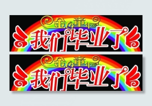 我们毕业了图片