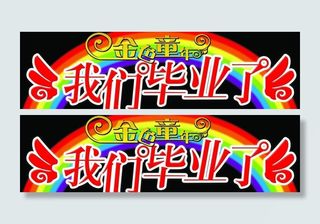 我们毕业了图片