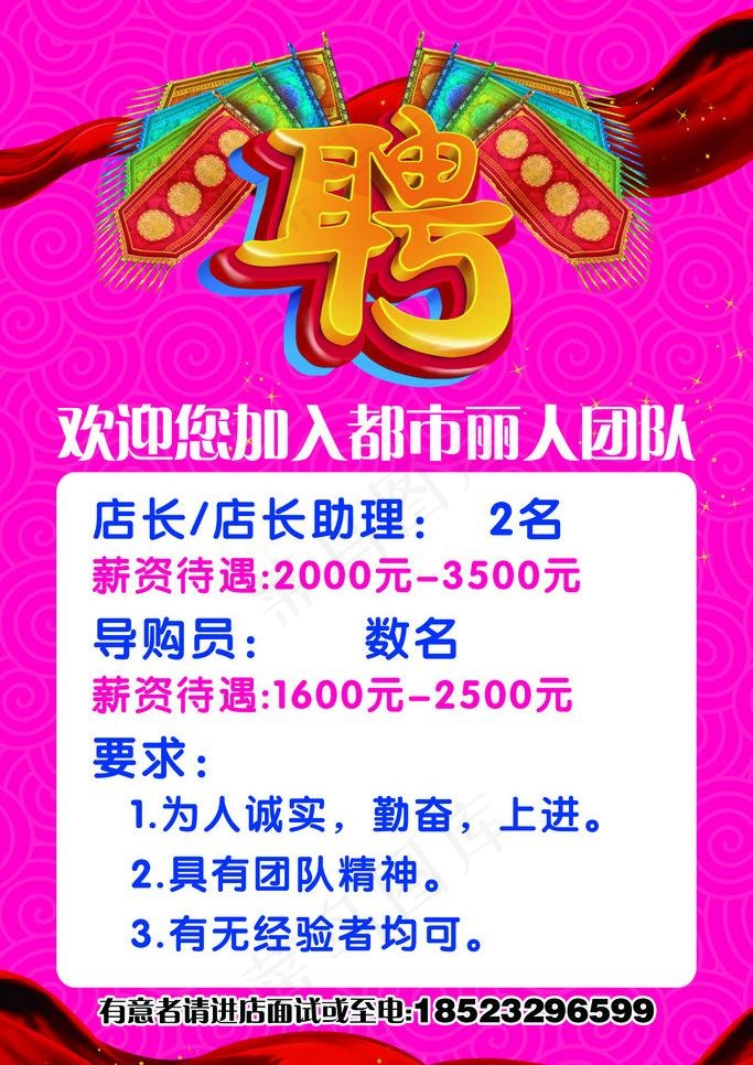 都市丽人招聘海报psd模版下载