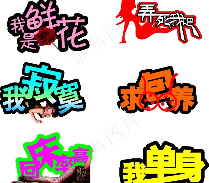 ktv逗乐文字图片cdr矢量模版下载
