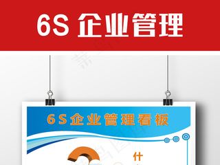 6S企业管理展板系列