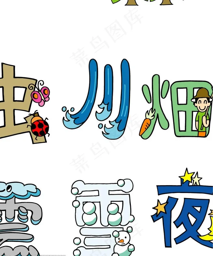 创意字图片cdr矢量模版下载