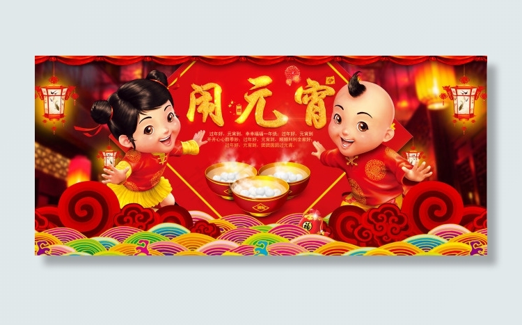闹元宵psd模版下载