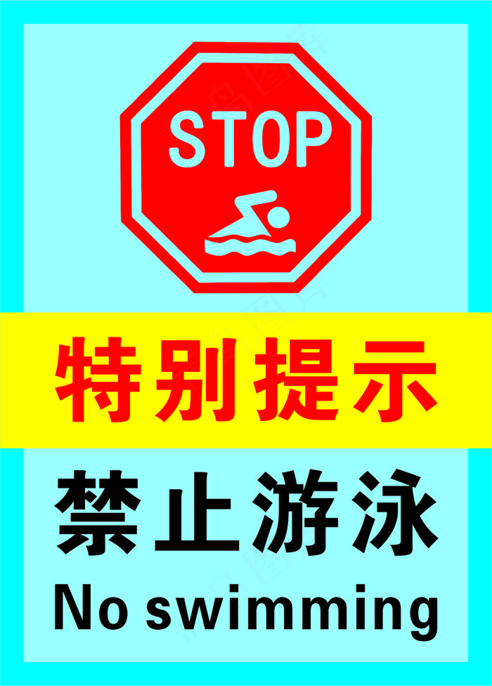 5蓝色禁止游泳警示标志海报cdr矢量模版下载