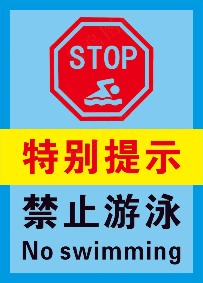 5蓝色禁止游泳警示标志海报cdr矢量模版下载