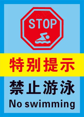 5蓝色禁止游泳警示标志海报