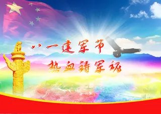 建军展板