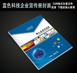 蓝色商务科技画册封面企业宣传画册封...