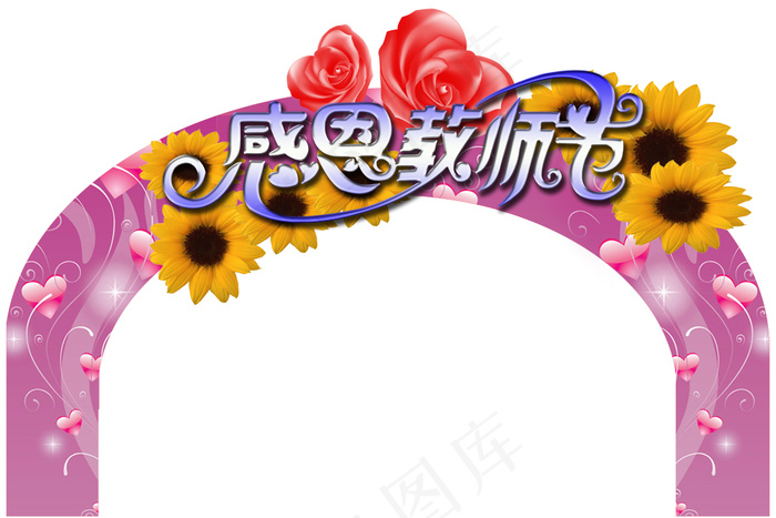 感恩教师节异形展板(5906X3937(DPI:100))psd模版下载