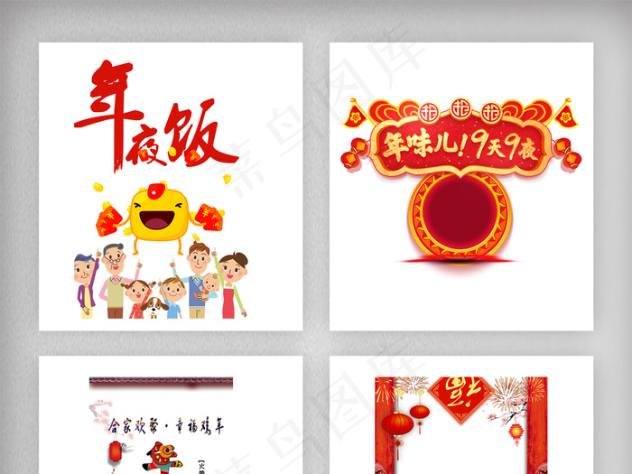 年夜饭字体设计素材png