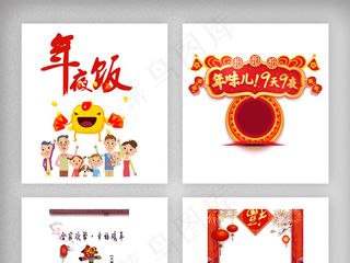 年夜饭字体设计素材png